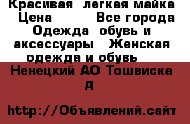 Красивая, легкая майка › Цена ­ 580 - Все города Одежда, обувь и аксессуары » Женская одежда и обувь   . Ненецкий АО,Тошвиска д.